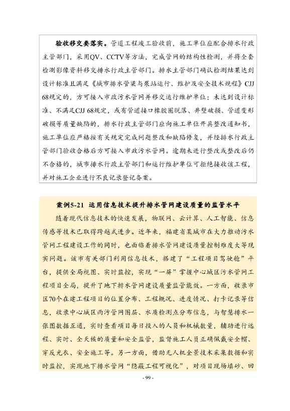 住建部印发《推进城市生活污水管网全覆盖及厂网一体长效机制建设工作指南（第一版）》(图109)