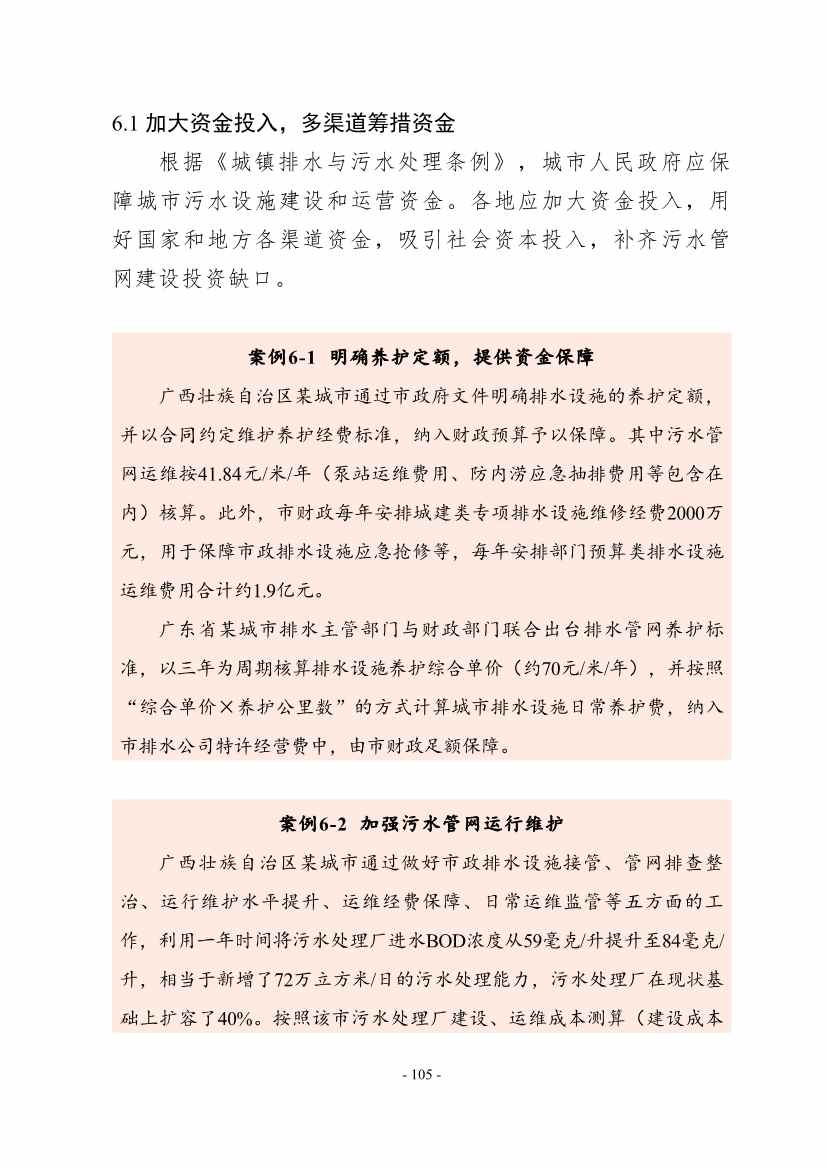 住建部印发《推进城市生活污水管网全覆盖及厂网一体长效机制建设工作指南（第一版）》(图116)