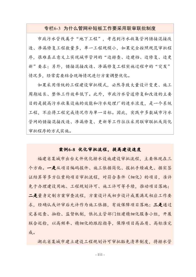 住建部印发《推进城市生活污水管网全覆盖及厂网一体长效机制建设工作指南（第一版）》(图122)