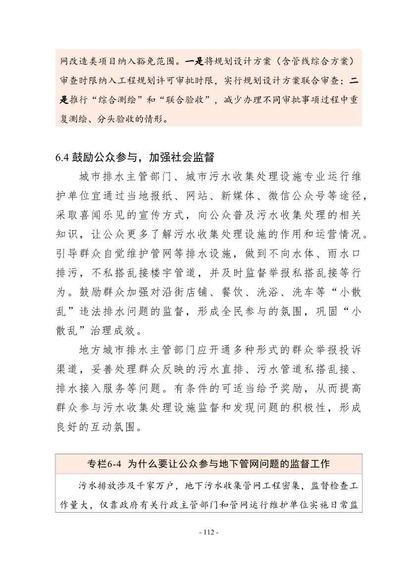 住建部印发《推进城市生活污水管网全覆盖及厂网一体长效机制建设工作指南（第一版）》(图123)