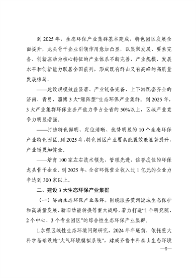 《山东省生态环保产业高质量发展“311”工程三年行动计划（2023—2025年）》全文发布(图2)