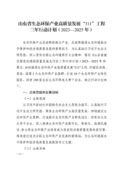 《山东省生态环保产业高质量发展“311”工程三年行动计划（2023—2025年）》全文发布