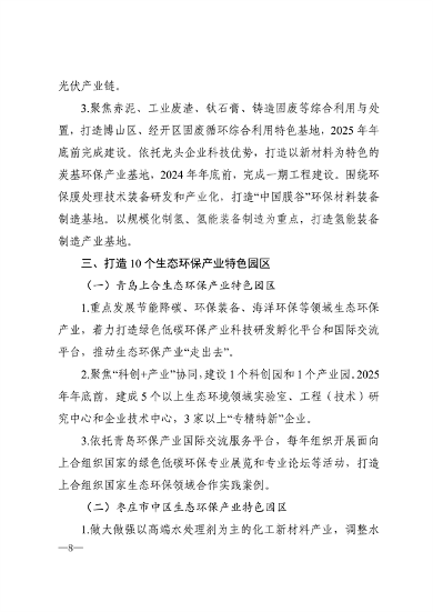 《山东省生态环保产业高质量发展“311”工程三年行动计划（2023—2025年）》全文发布(图5)