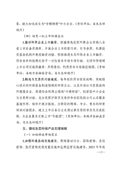 《山东省生态环保产业高质量发展“311”工程三年行动计划（2023—2025年）》全文发布(图14)