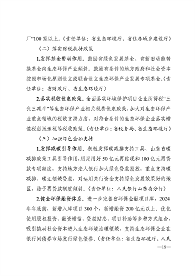 《山东省生态环保产业高质量发展“311”工程三年行动计划（2023—2025年）》全文发布(图16)