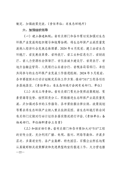 《山东省生态环保产业高质量发展“311”工程三年行动计划（2023—2025年）》全文发布(图19)
