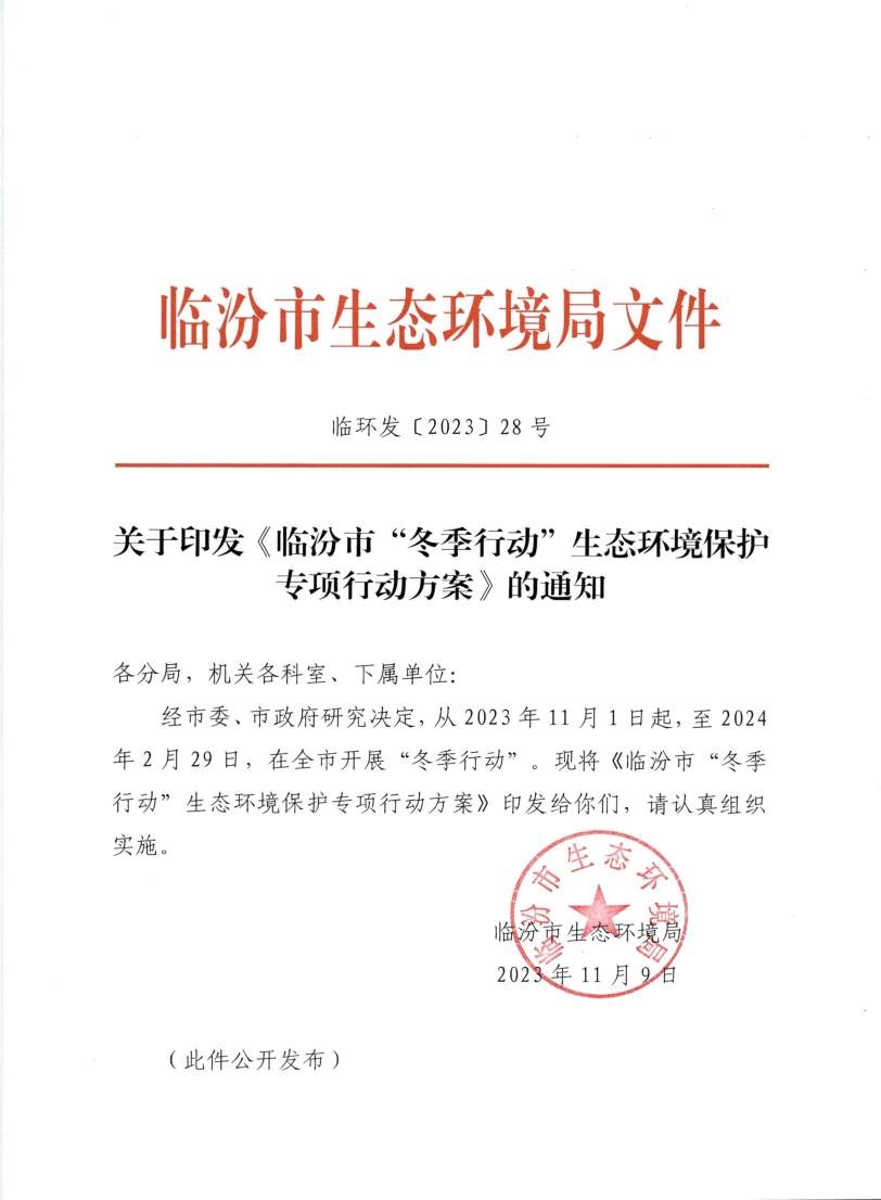 《临汾市“冬季行动”生态环境保护专项行动方案》印发！