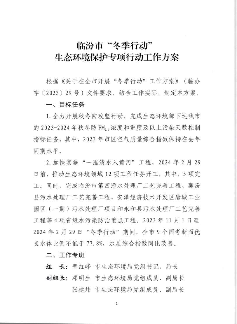 《临汾市“冬季行动”生态环境保护专项行动方案》印发！(图2)
