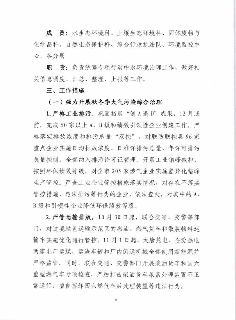 《临汾市“冬季行动”生态环境保护专项行动方案》印发！(图4)