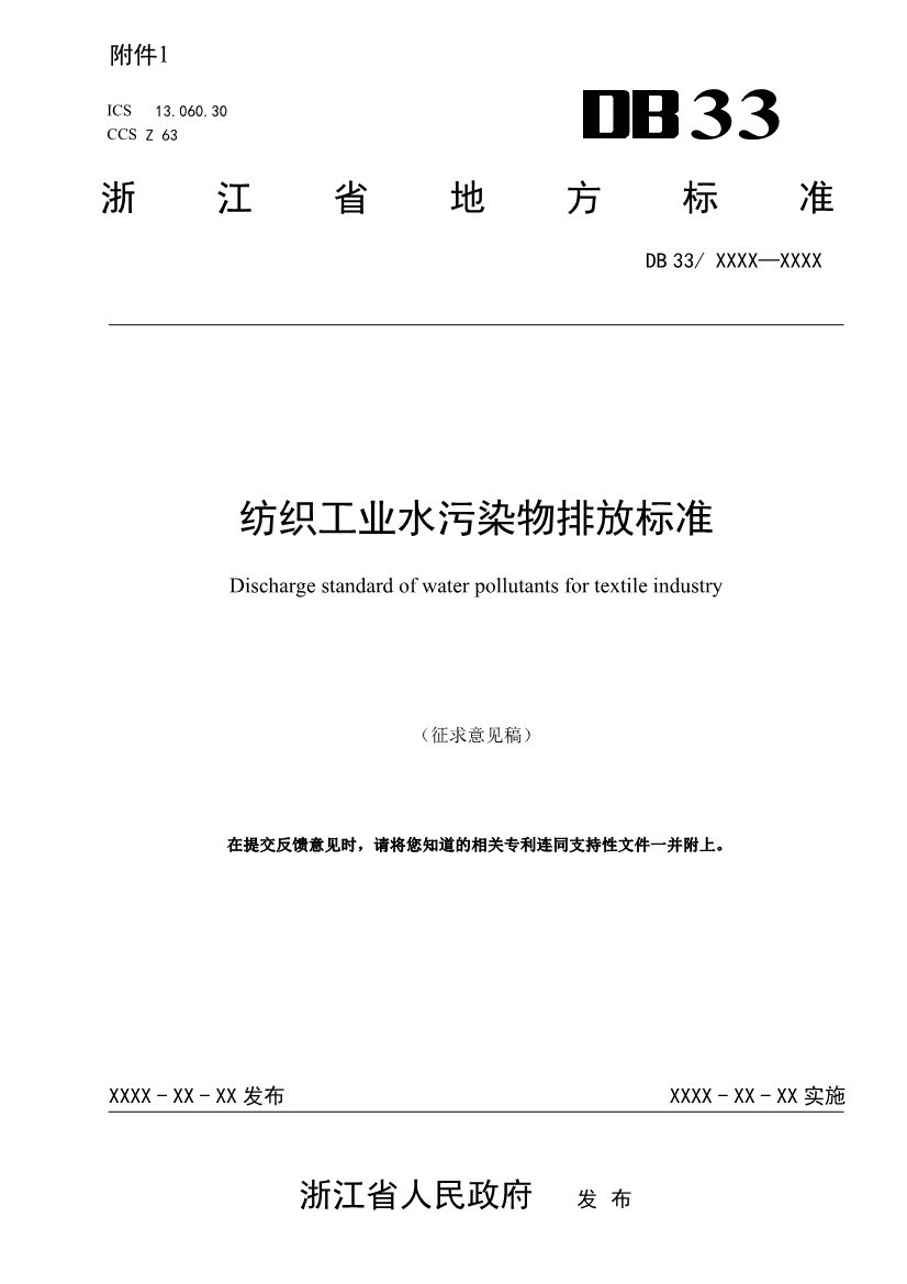 浙江纺织工业水污染物排放标准（征求意见稿）