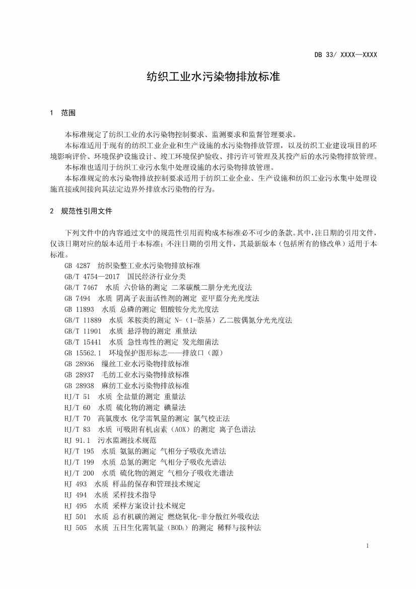 021109463996_01_4.Jpeg 浙江纺织工业水污染物排放标准(征求意见稿)(图4)