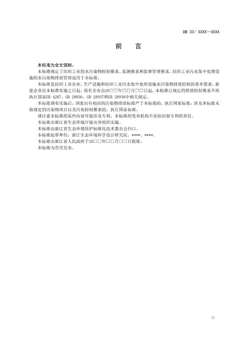 021109463996_01_3.Jpeg 浙江纺织工业水污染物排放标准(征求意见稿)(图3)