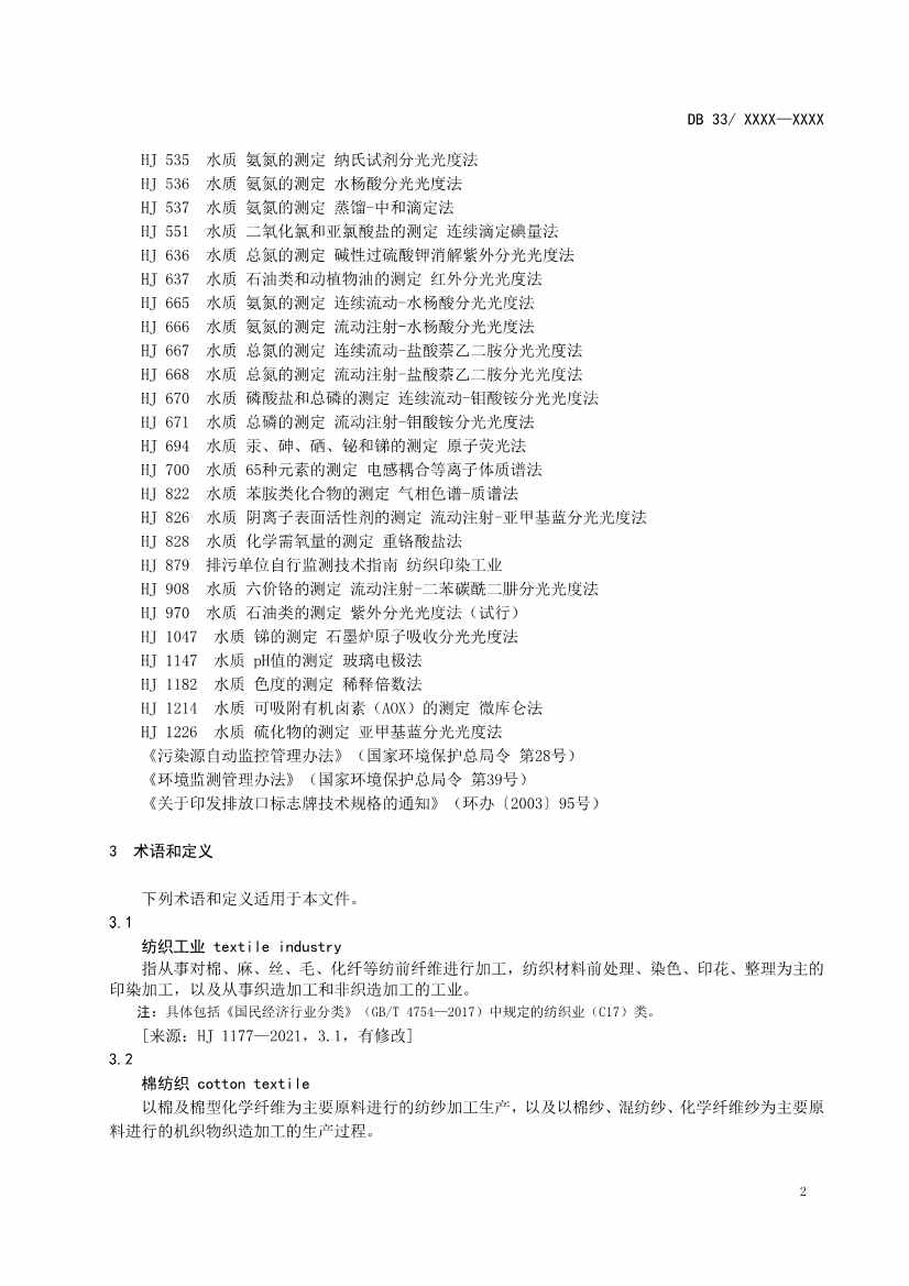 021109463996_01_5.Jpeg 浙江纺织工业水污染物排放标准(征求意见稿)(图5)