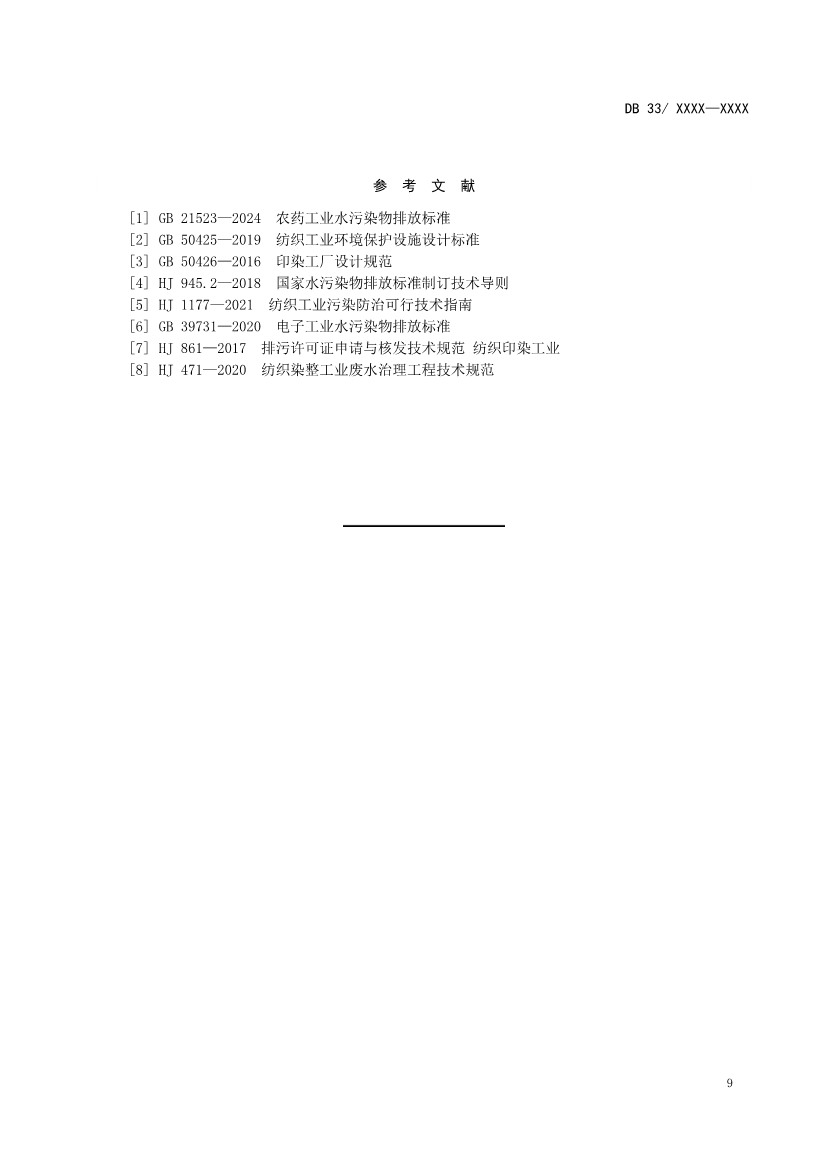 021109463996_01_12.Jpeg 浙江纺织工业水污染物排放标准(征求意见稿)(图12)