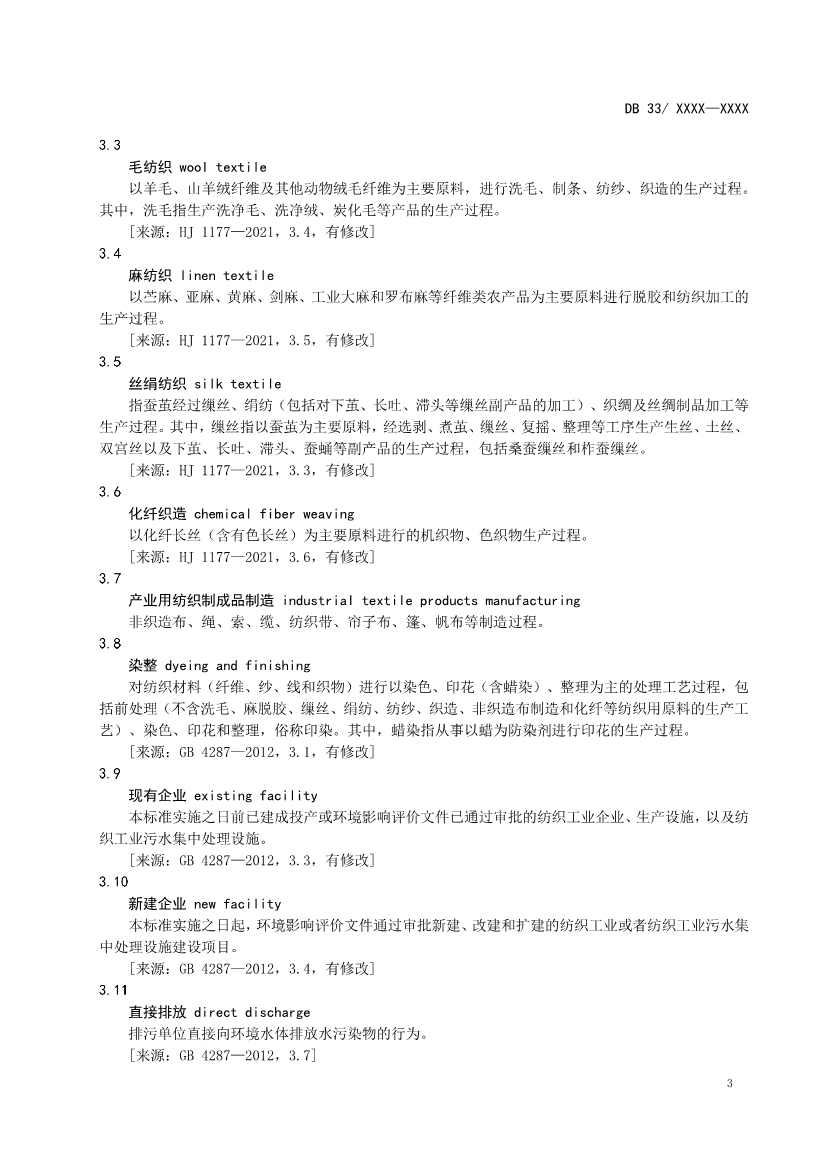 021109463996_01_6.Jpeg 浙江纺织工业水污染物排放标准(征求意见稿)(图6)