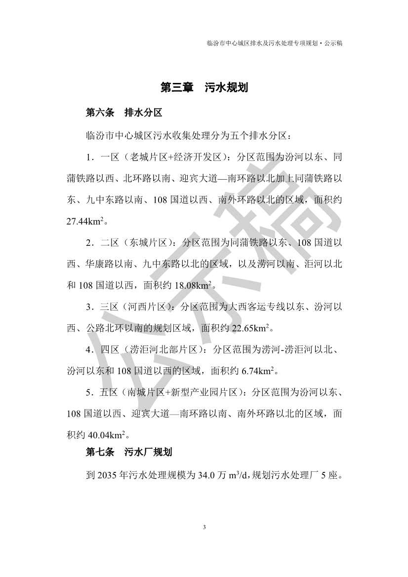 山西临汾：到2035年污水处理规模为34.0万m3/d，规划污水处理厂5座。(图4)