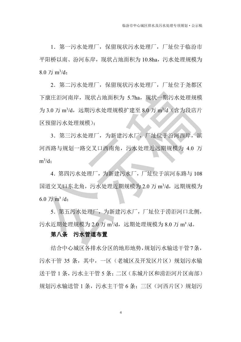 山西临汾：到2035年污水处理规模为34.0万m3/d，规划污水处理厂5座。(图5)