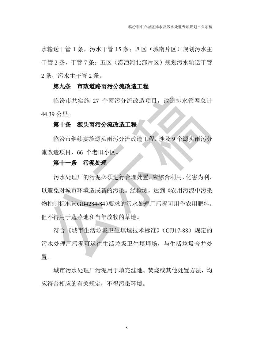 山西临汾：到2035年污水处理规模为34.0万m3/d，规划污水处理厂5座。(图6)