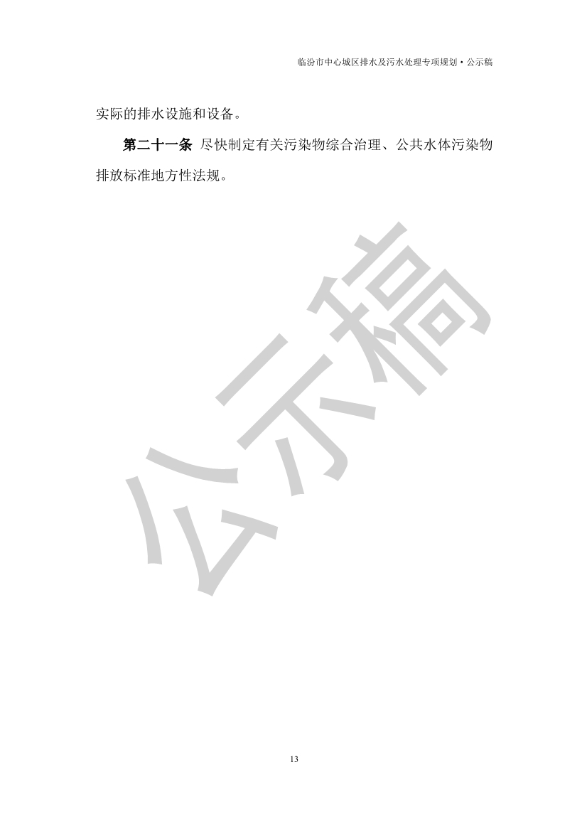 山西临汾：到2035年污水处理规模为34.0万m3/d，规划污水处理厂5座。(图14)
