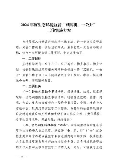 山西省印发《2024年度生态环境监管“双随机、一公开”工作实施方案》(图2)