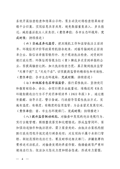 山西省印发《2024年度生态环境监管“双随机、一公开”工作实施方案》(图4)