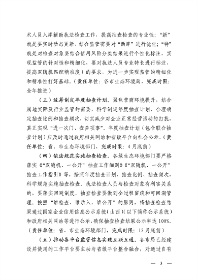 山西省印发《2024年度生态环境监管“双随机、一公开”工作实施方案》(图3)