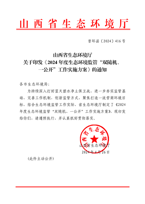 山西省印发《2024年度生态环境监管“双随机、一公开”工作实施方案》
