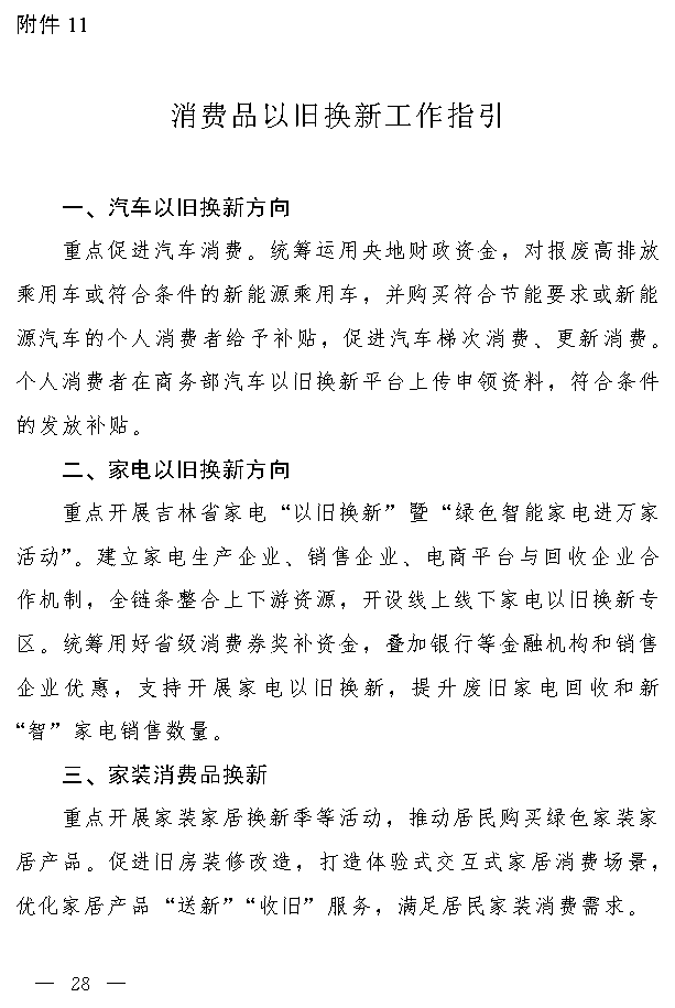 吉林_Page27.png 吉林省推动大规模设备更新和消费品以旧换新实施方案(图27)