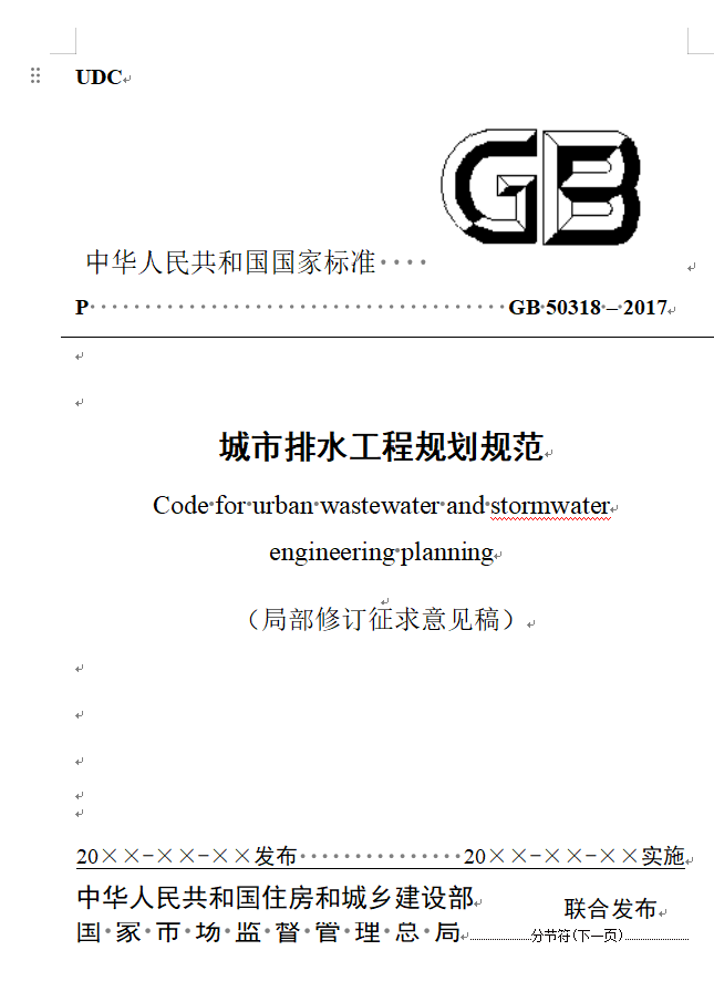 住房城乡建设部关于国家标准《城市排水工程规划规范（局部修订征求意见稿）》公开征求意见的通知