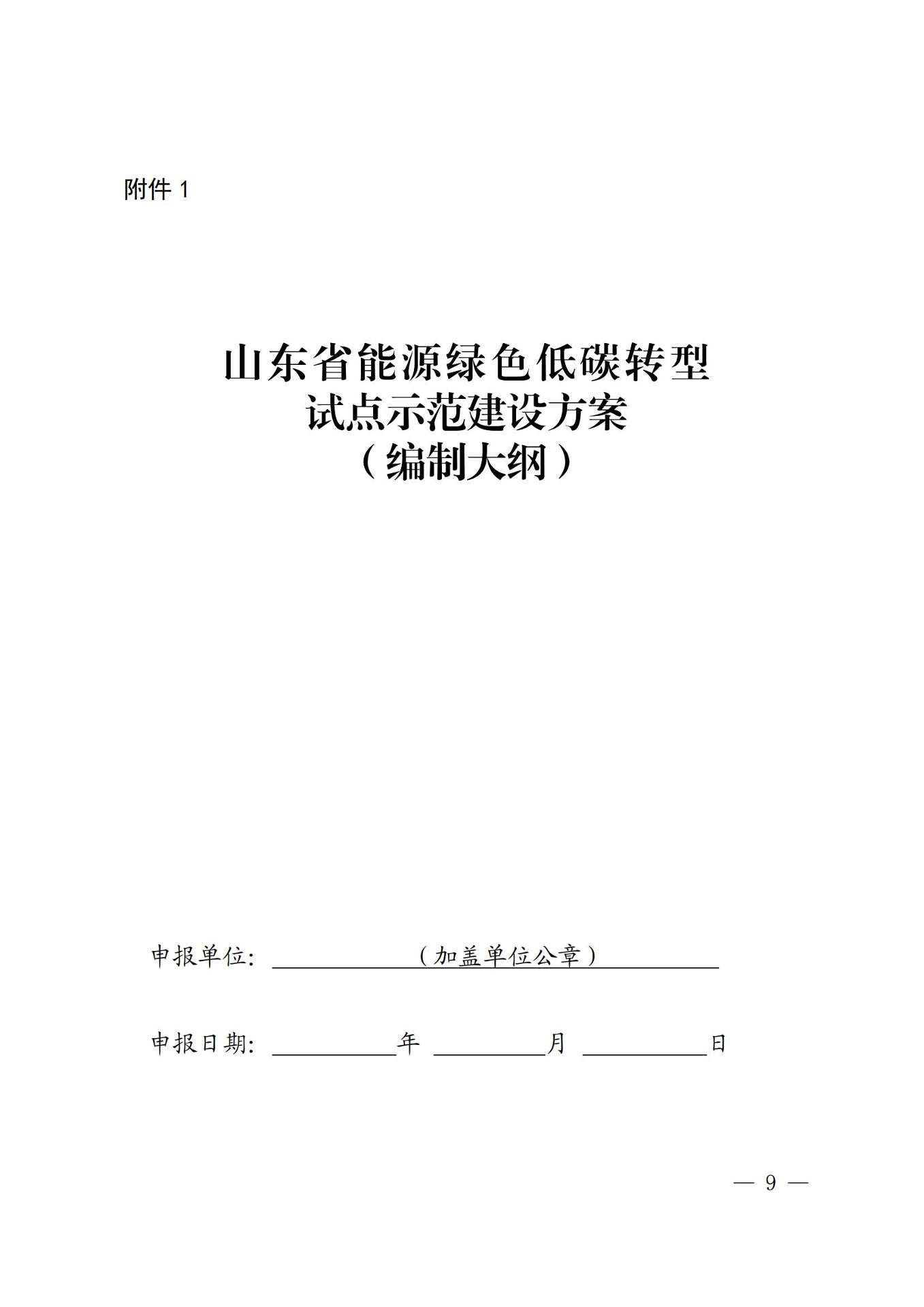 期限3年！山东省开展能源绿色低碳转型试点示范建设工作！
