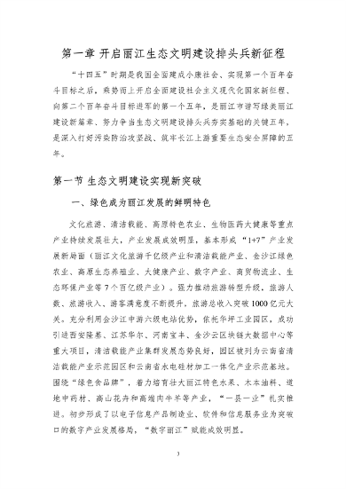 112910211002_0丽江_6.png 《丽江市生态文明建设排头兵规划(2021-2025年)》(征求意见稿)发布(图6)