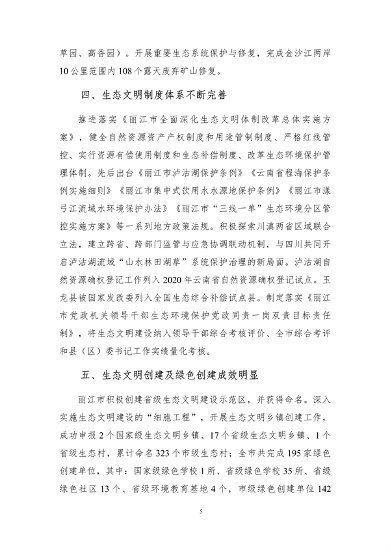 112910211002_0丽江_8.png 《丽江市生态文明建设排头兵规划(2021-2025年)》(征求意见稿)发布(图8)