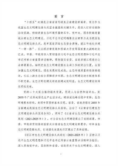 112910211002_0丽江_4.png 《丽江市生态文明建设排头兵规划(2021-2025年)》(征求意见稿)发布(图4)