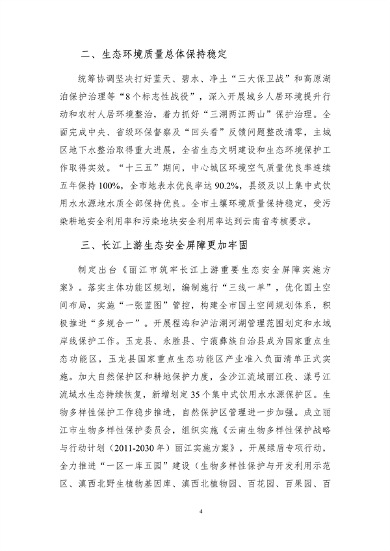 112910211002_0丽江_7.png 《丽江市生态文明建设排头兵规划(2021-2025年)》(征求意见稿)发布(图7)