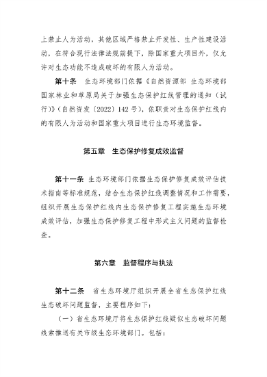 112909144835_0生态保护红线生态环境监督办法_4.png 河南省生态保护红线生态环境监督办法(试行)征求意见(图4)