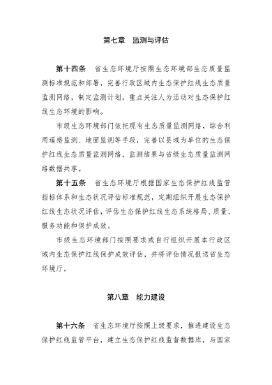 112909144835_0生态保护红线生态环境监督办法_6.png 河南省生态保护红线生态环境监督办法(试行)征求意见(图6)
