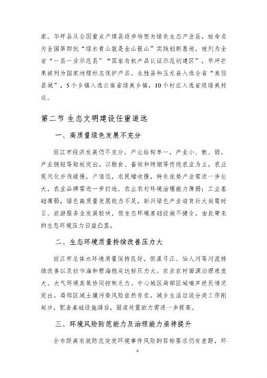 112910211002_0丽江_9.png 《丽江市生态文明建设排头兵规划(2021-2025年)》(征求意见稿)发布(图9)