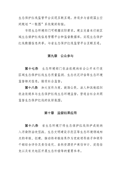 112909144835_0生态保护红线生态环境监督办法_7.png 河南省生态保护红线生态环境监督办法(试行)征求意见(图7)