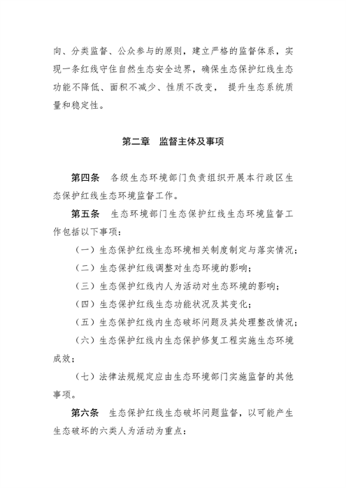 112909144835_0生态保护红线生态环境监督办法_2.png 河南省生态保护红线生态环境监督办法(试行)征求意见(图2)