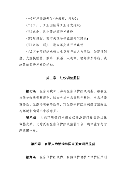 112909144835_0生态保护红线生态环境监督办法_3.png 河南省生态保护红线生态环境监督办法(试行)征求意见(图3)