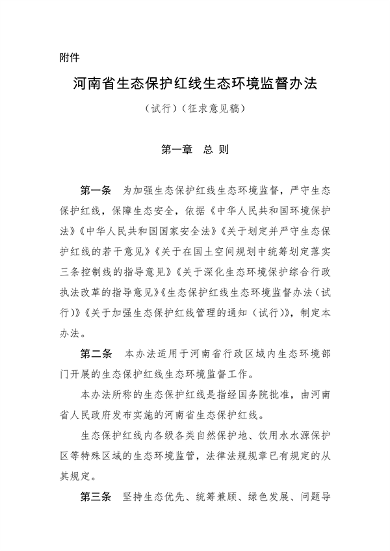 河南省生态保护红线生态环境监督办法（试行）征求意见