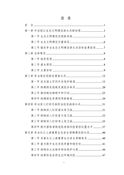 112910211002_0丽江_2.png 《丽江市生态文明建设排头兵规划(2021-2025年)》(征求意见稿)发布(图2)