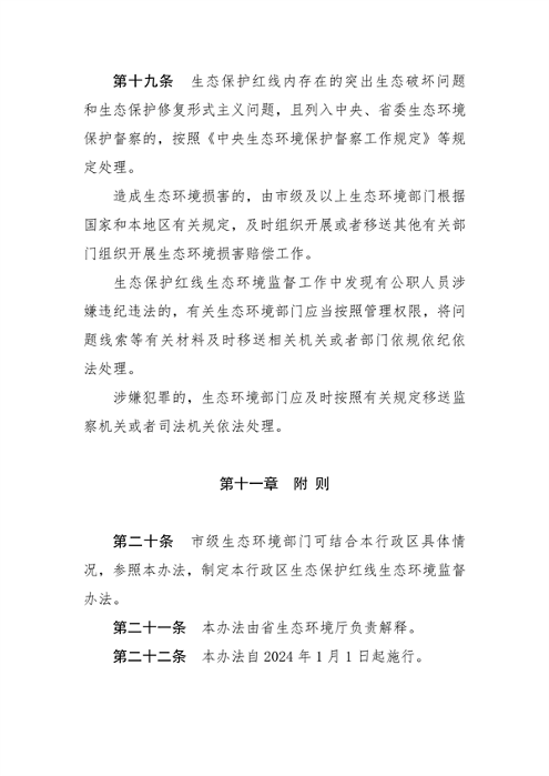 112909144835_0生态保护红线生态环境监督办法_8.png 河南省生态保护红线生态环境监督办法(试行)征求意见(图8)