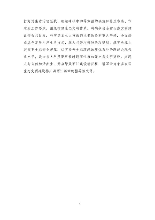 112910211002_0丽江_5.png 《丽江市生态文明建设排头兵规划(2021-2025年)》(征求意见稿)发布(图5)