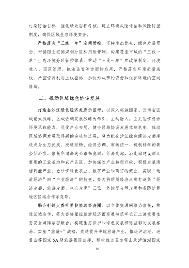 112910211002_0丽江_19.png 《丽江市生态文明建设排头兵规划(2021-2025年)》(征求意见稿)发布(图19)