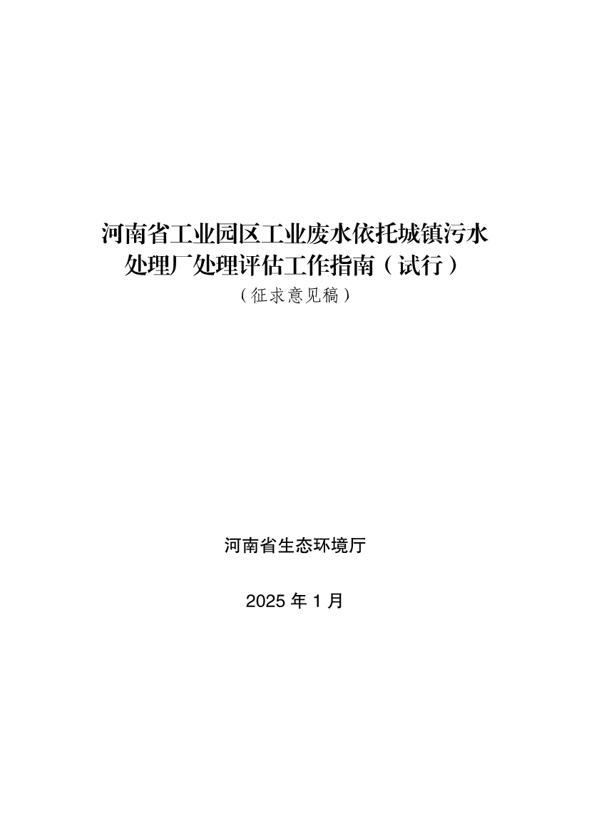 《河南省工业园区工业废水依托城镇污水处理厂处理评估工作指南（试行）》（征求意见稿）