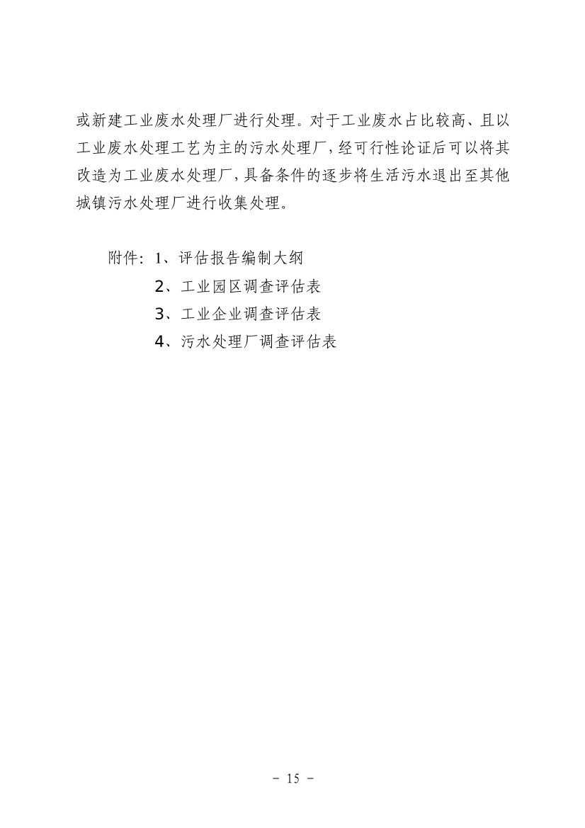 《河南省工业园区工业废水依托城镇污水处理厂处理评估工作指南（试行）》（征求意见稿）(图17)