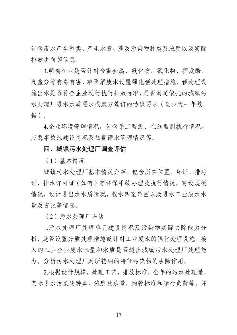 《河南省工业园区工业废水依托城镇污水处理厂处理评估工作指南（试行）》（征求意见稿）(图19)
