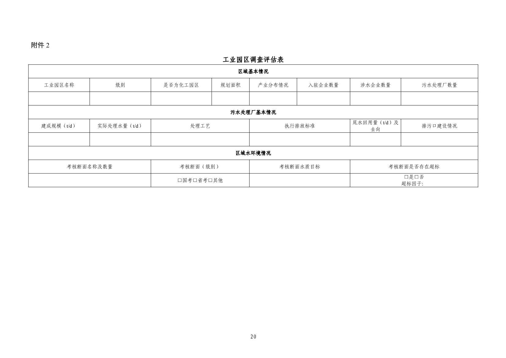《河南省工业园区工业废水依托城镇污水处理厂处理评估工作指南（试行）》（征求意见稿）(图22)