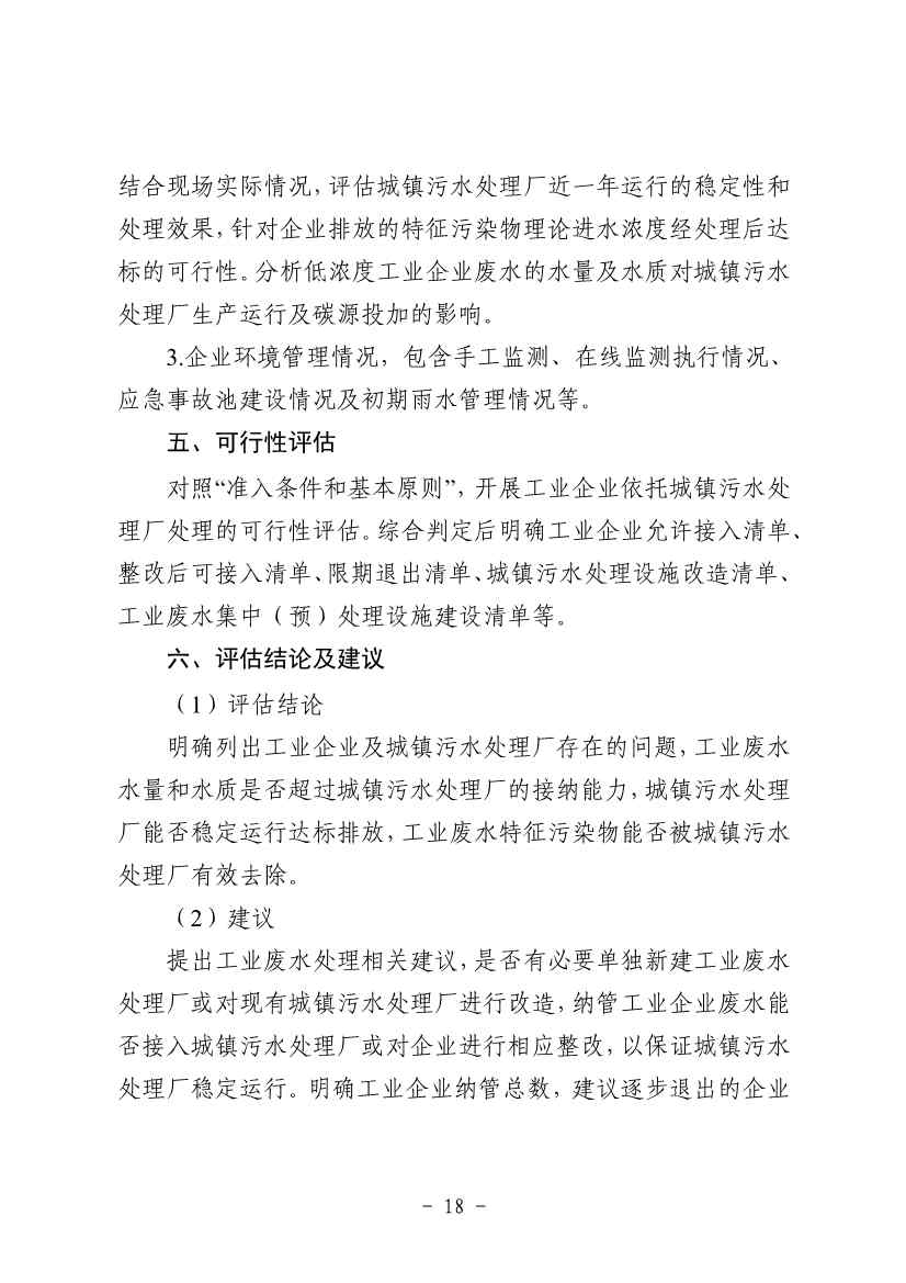 《河南省工业园区工业废水依托城镇污水处理厂处理评估工作指南（试行）》（征求意见稿）(图20)